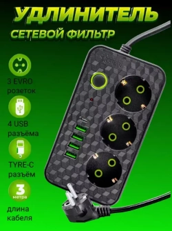 Сетевой фильтр удлинитель с USB