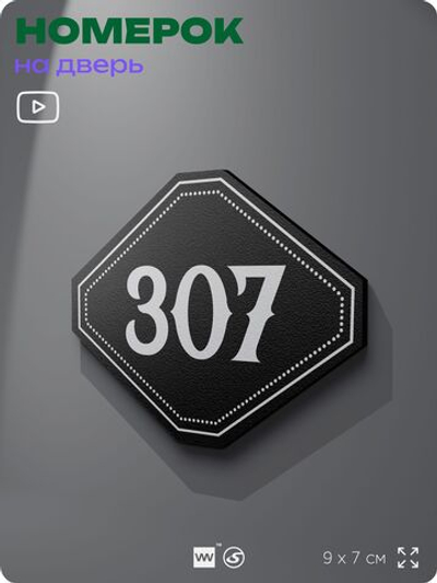 Номерок на дверь квартиры 307, для кабинета, офиса, шильдик 9 х 7 см, черный, Айдентика Технолоджи