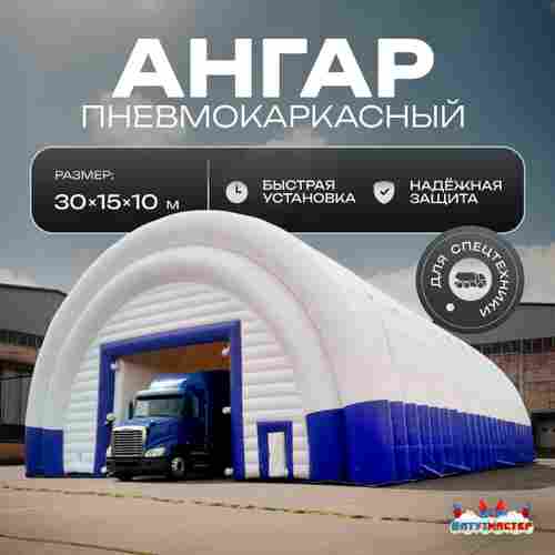 Ангар надувной для спецтехники «Индиго» 30х15х10 м — из ПВХ, синий