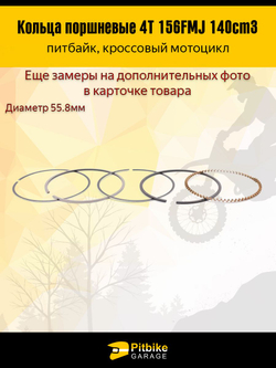 - Кольца поршневые двигателя питбайка 156FMJ 140см3