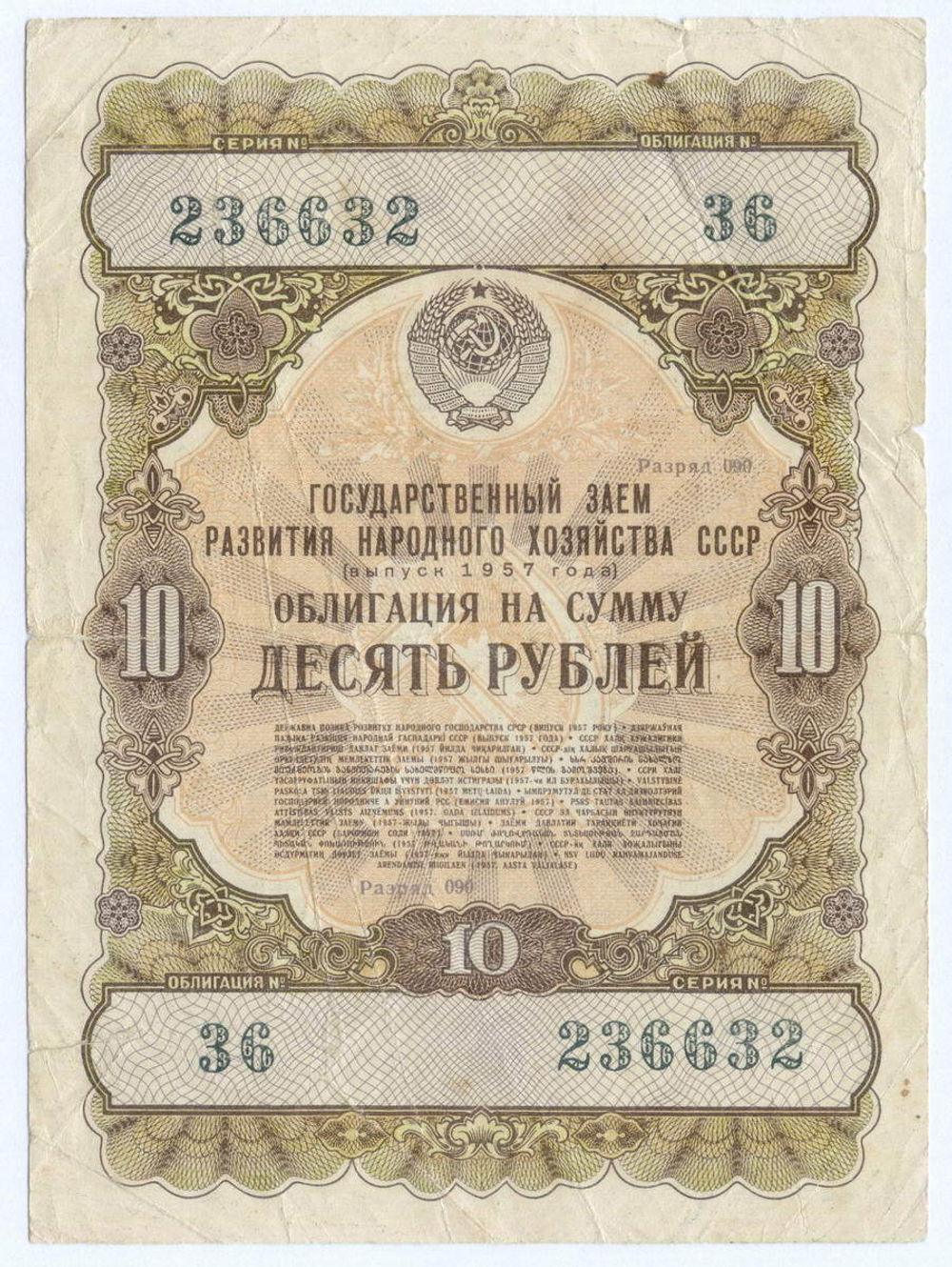 Облигация 10 рублей 1957 год. Серия № 236632. F- (РАДАР)