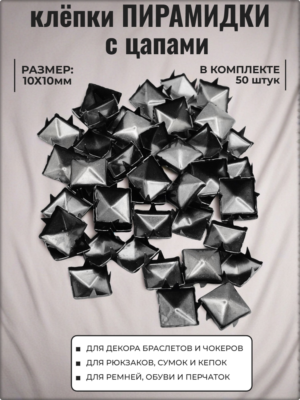 Клепки "Пирамидки" 10х10мм (50 шт) черные, с цапами для декора браслетов, рюкзаков, кепок.