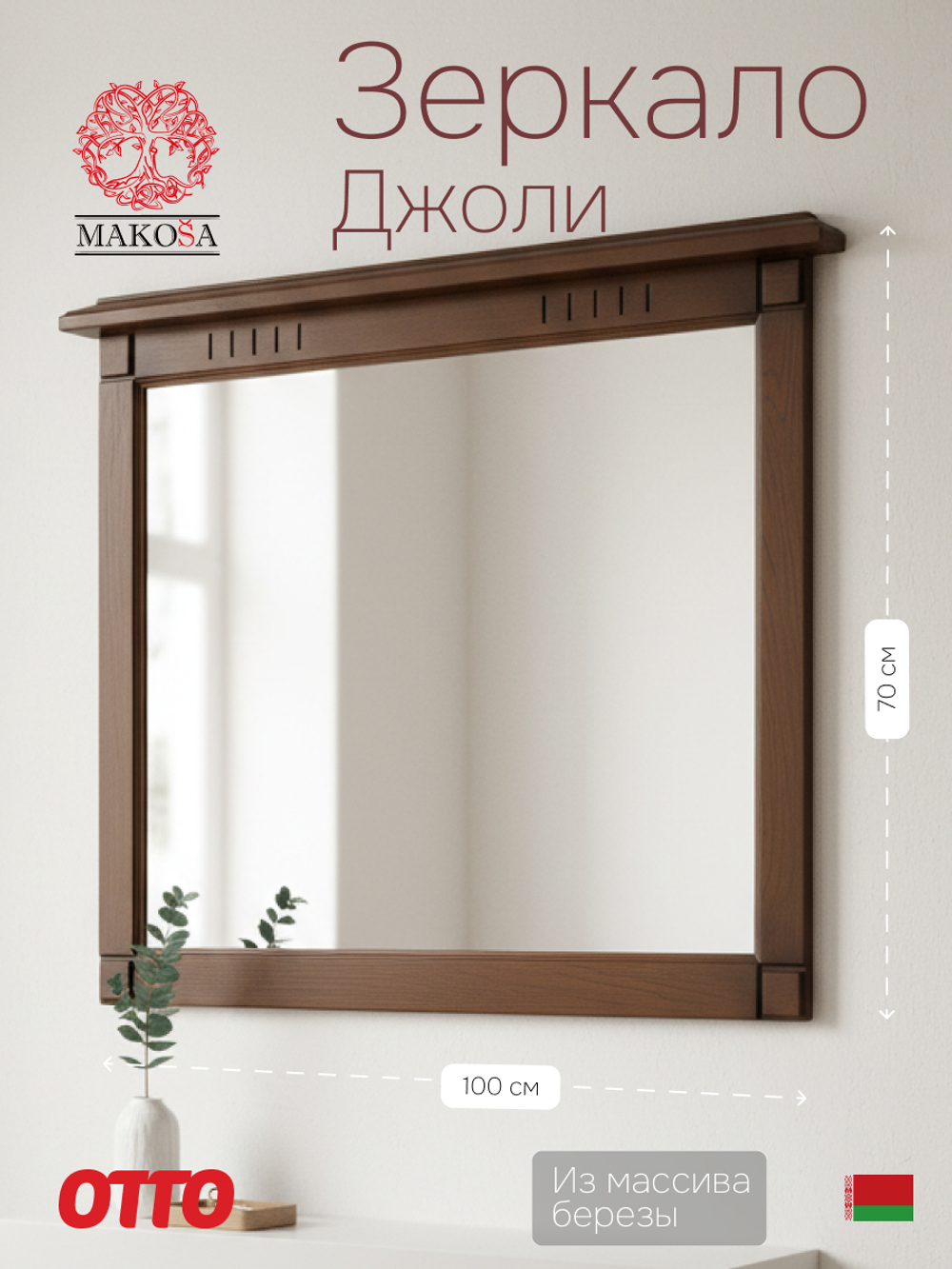 Зеркало настенное 100х70, Джоли, в ванную, прихожую, деревянная рама, массив березы, цвет макиато