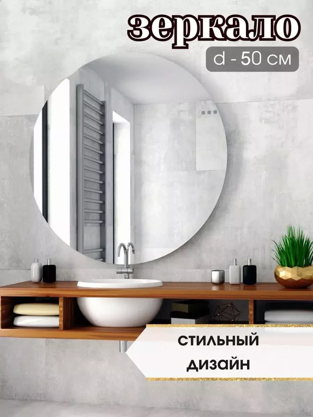 Зеркало настенное d 50см круг.с креплением