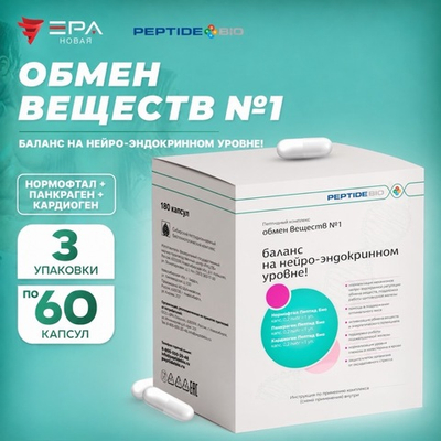 Peptide Bio, ОБМЕН ВЕЩЕСТВ № 1 пептидный набор 180 капсул