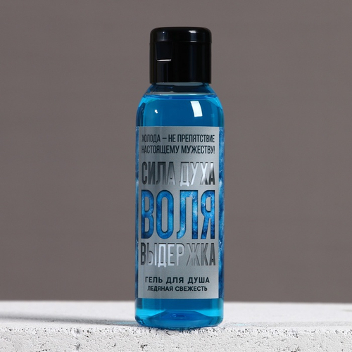 Гель для душа «Сила духа. Воля. Выдержка», 100 мл, аромат ледяной свежести, Чистое счастье