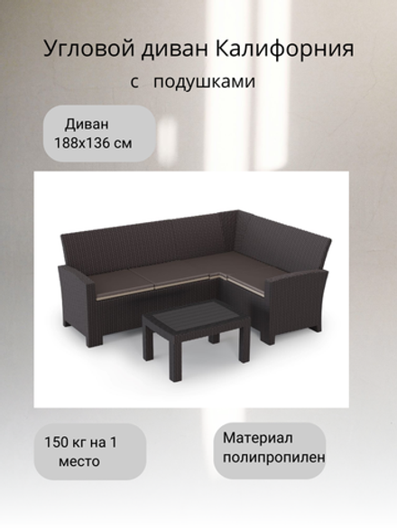 Комплект садовой мебели с угловым диваном Калифорния “California“ 188х136 см 4 места с  подушкам и кофейным столиком