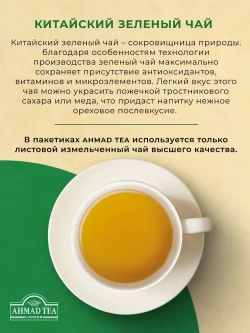 Китайский зеленый чай в пакетиках Ahmad Tea, 100 шт