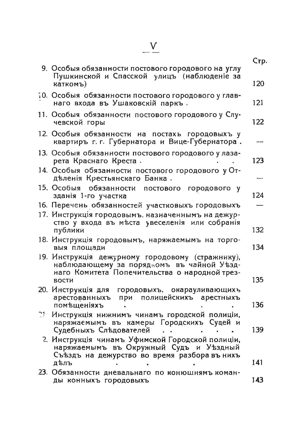 Служба уфимской городской полиции в инструкциях, правилах и приказах по полиции, изданных уфимским полицмейстером за 1911-1915 гг | Нет автора