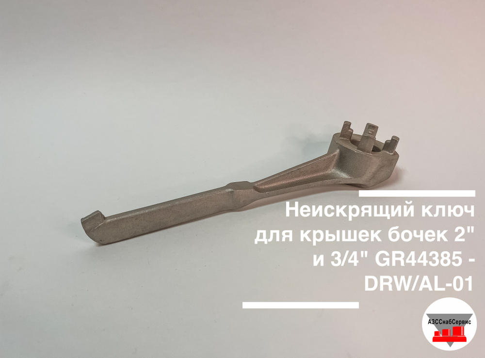 Неискрящий ключ для крышек бочек 2" и 3/4" GR44385 - DRW/AL-01