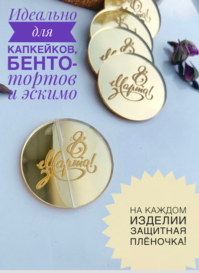 Медальки 8 марта, 4 см - 5 штук