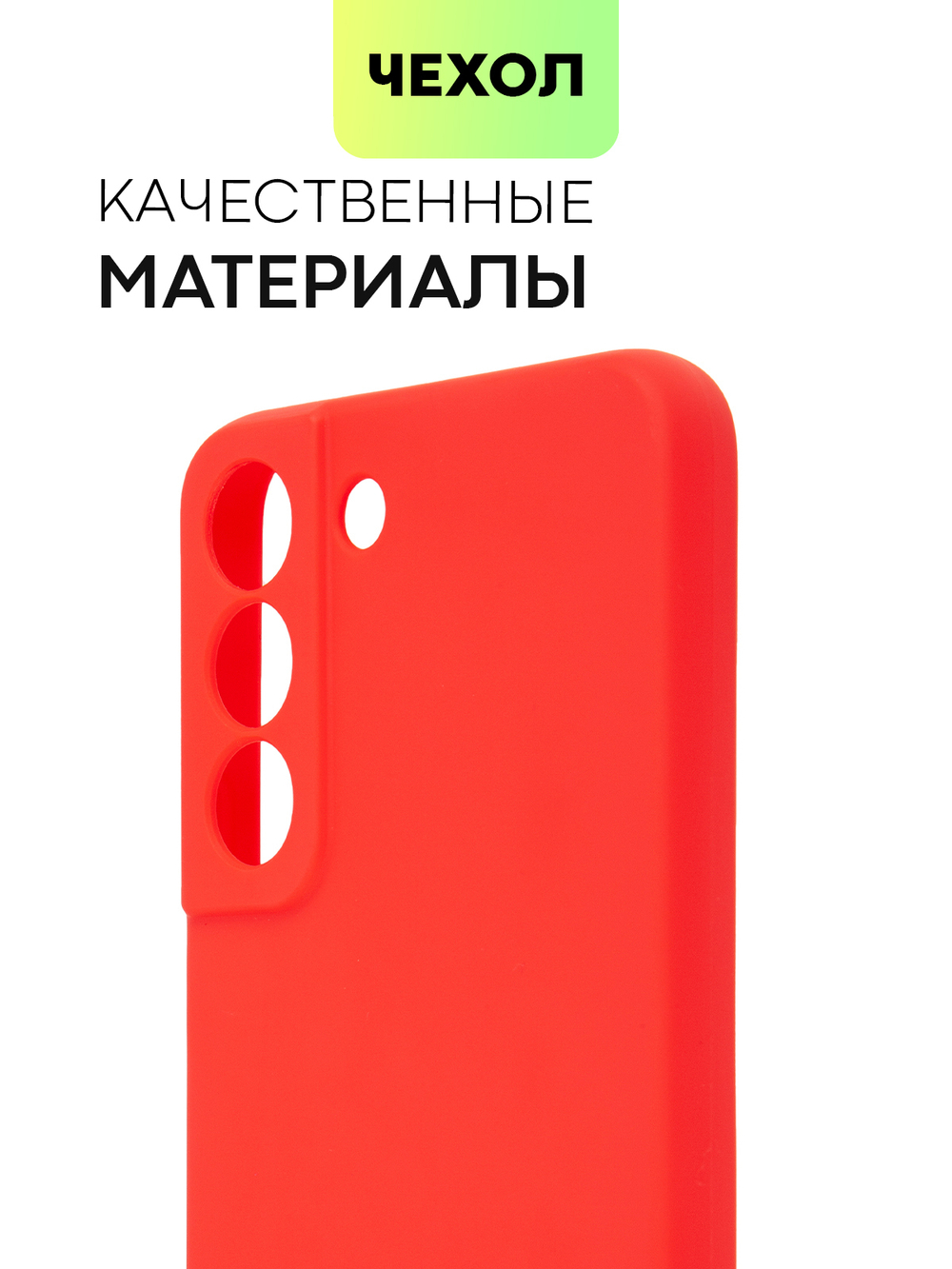 Чехол BROSCORP для Samsung Galaxy S22 оптом (арт. SS-S22-COLOURFUL-RED)
