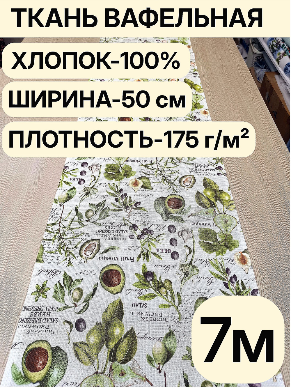 7м. Вафельное полотно для шитья, 100% хлопок, Отрез 8 м (50х700 см)Ткань хлопчатобумажная полотенечная арт. 60