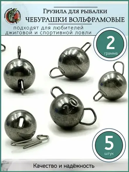 Вольфрамовые чебурашки (уп.5 шт) - 2 гр.