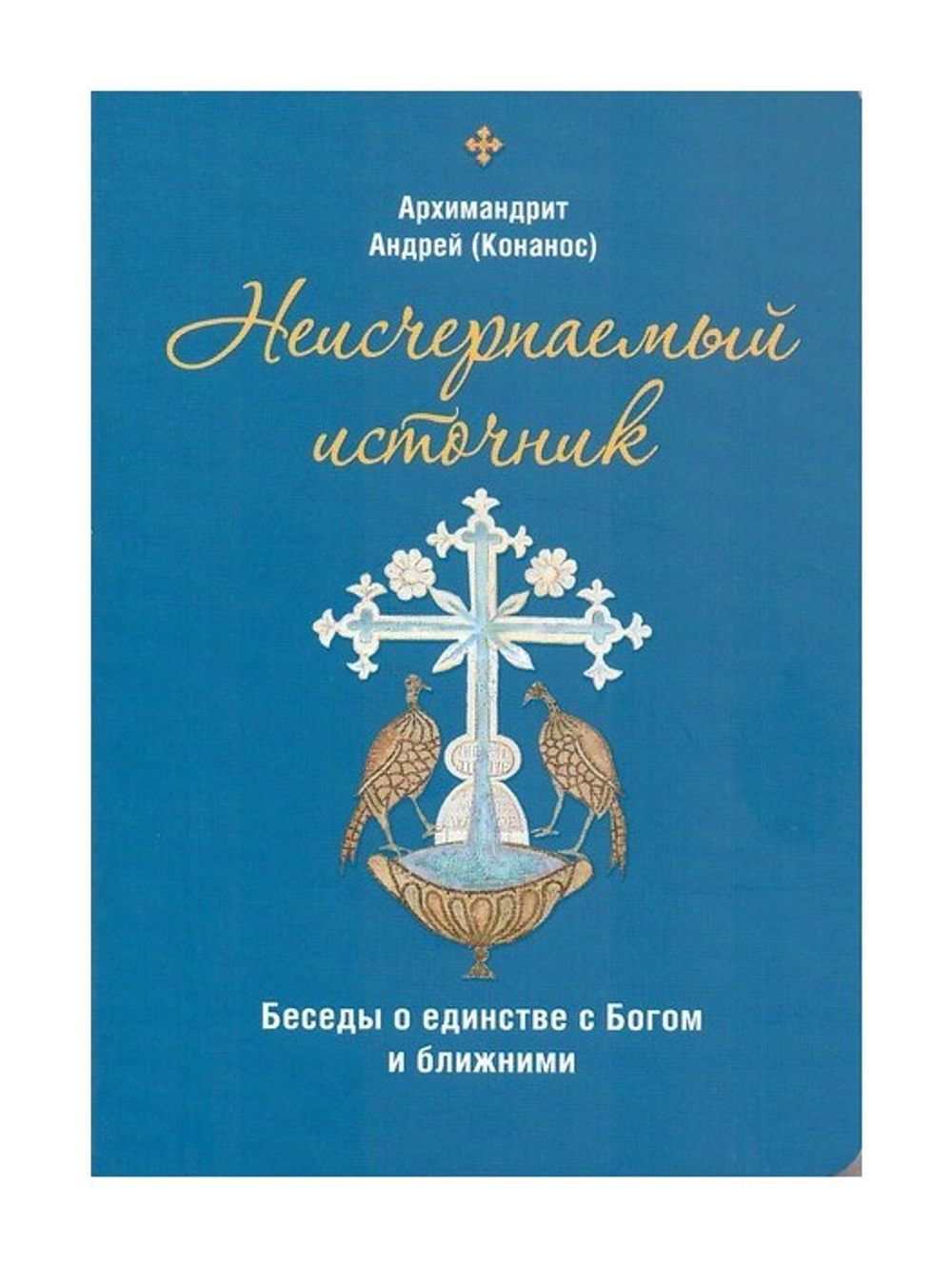 Неисчерпаемый источник. Беседы о единстве с Богом и ближними. Архимандрит Андрей (Конанос)