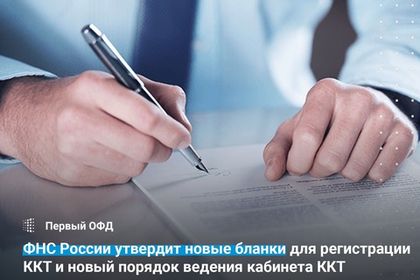 ФНС России утвердит новые бланки для ККТ и новый порядок ведения кабинета ККТ