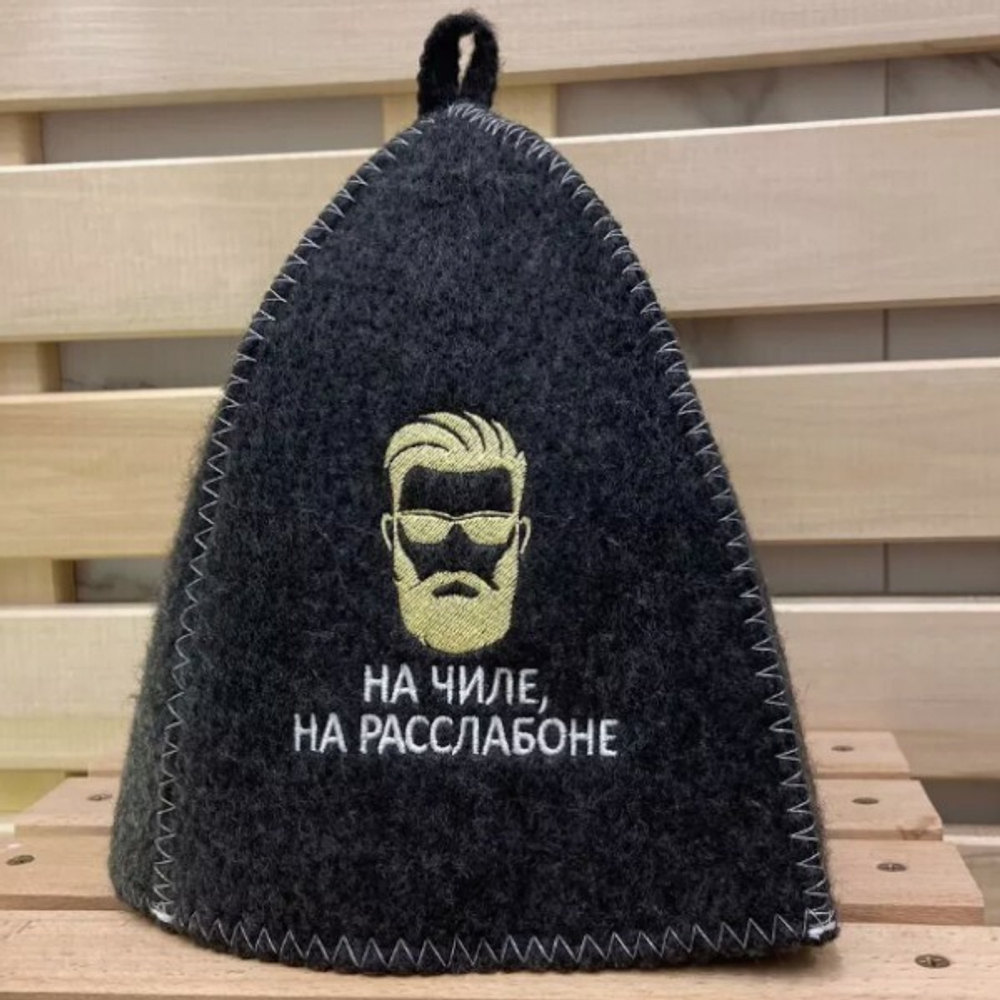 Шапка банная "Классическая" серая с вышивкой "На чиле, на расслабоне" 30% шерсть/70% полиэфир