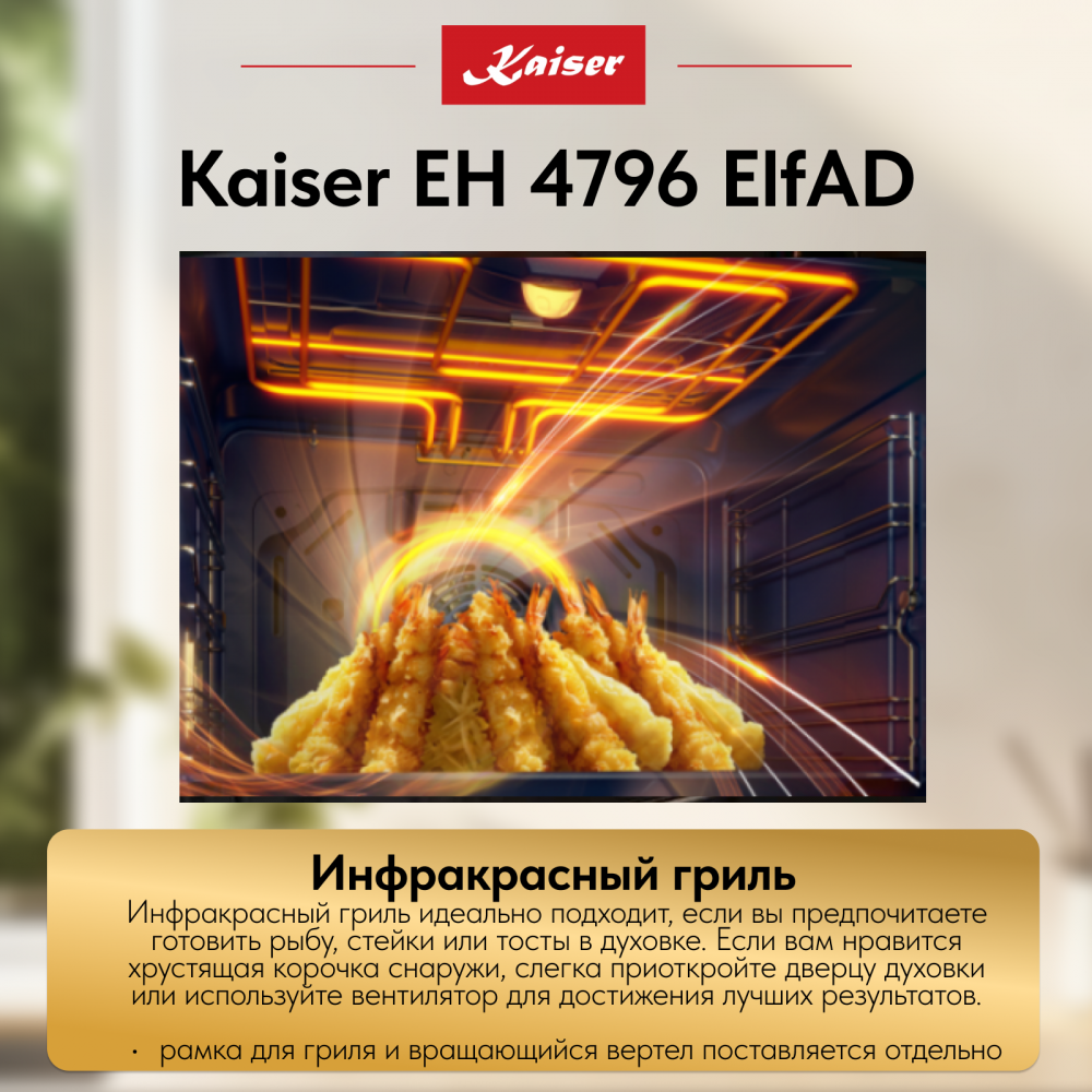 Встраиваемый электрический духовой шкаф Kaiser EH 4796 ElfAD