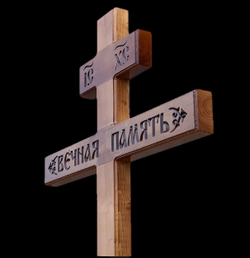 Крест "Вечная память"