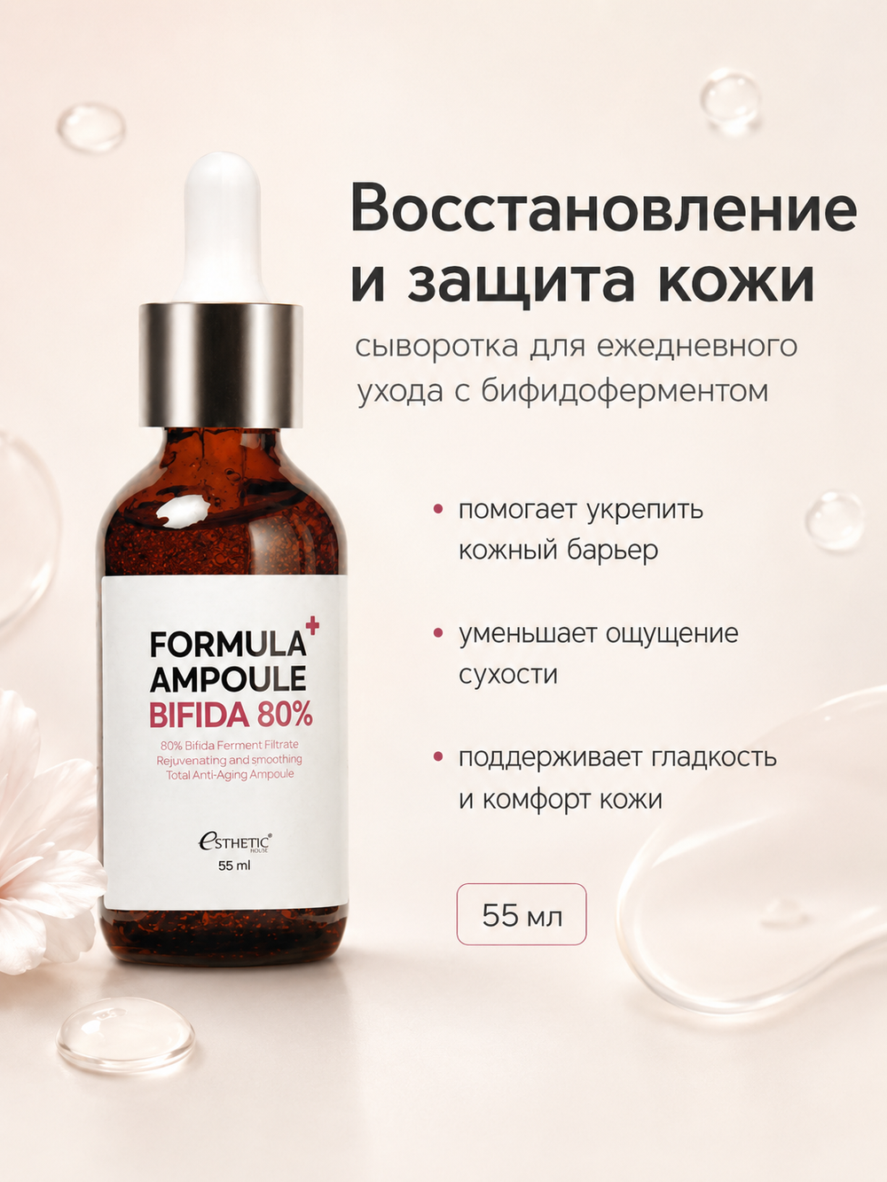 [ESTHETIC HOUSE] Сыворотка для лица БИФИДОБАКТЕРИИ Formula Ampoule Bifida 80%, 55мл