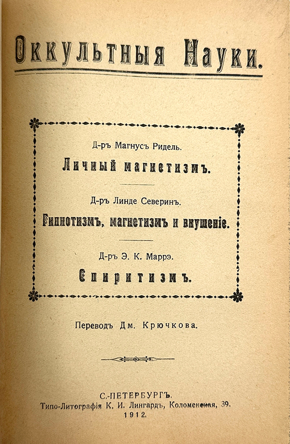 Конволют. Теория таинственного. Оккультные науки. Личный магнетизм. Спиритизм. 1910