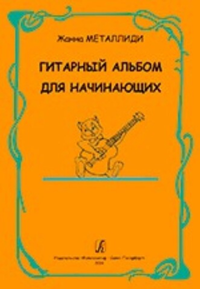 Гитарный альбом для начинающих. ДМШ, ДШИ, лицей