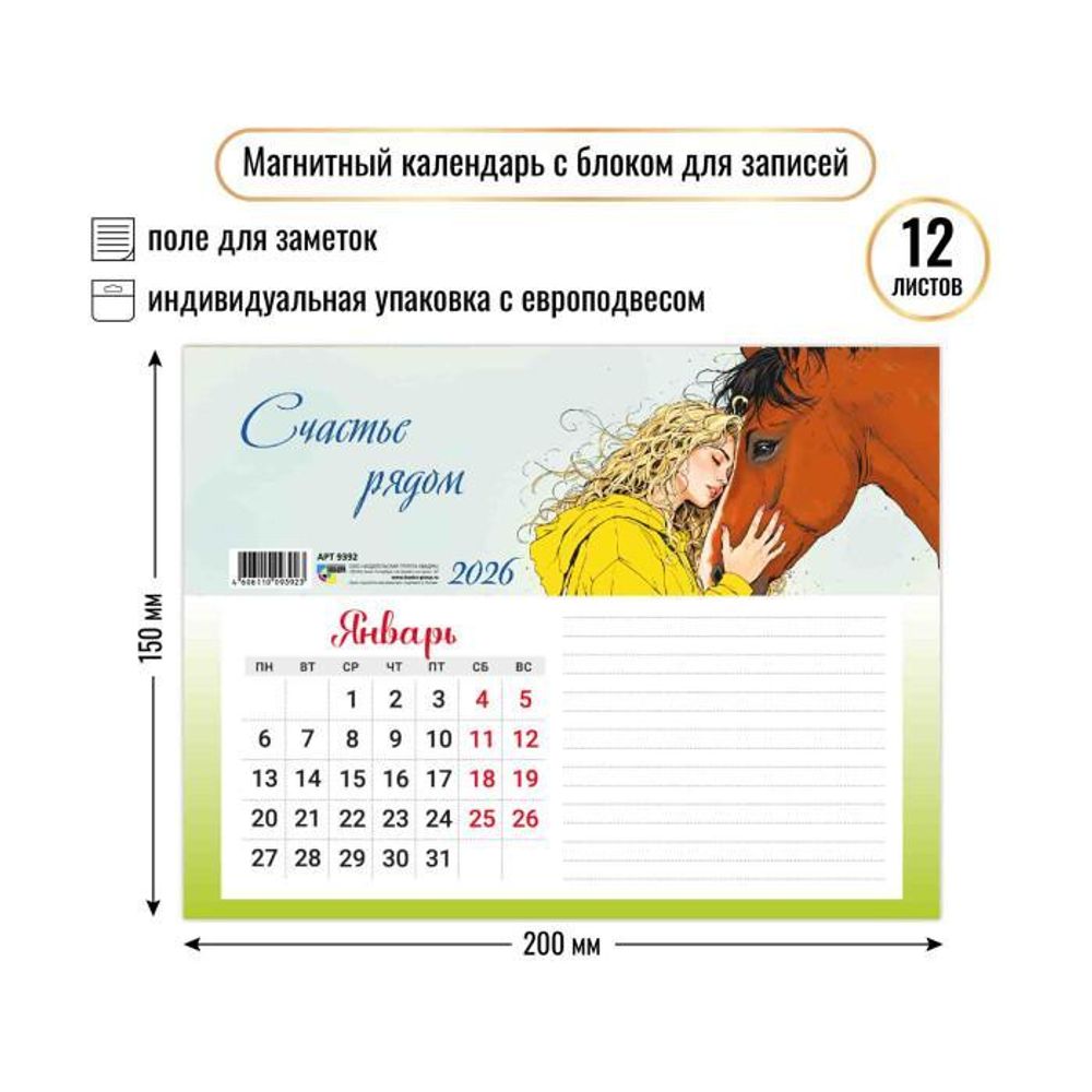 Календарь с блоком для записей 2026 символ года 9392 (Квадра)