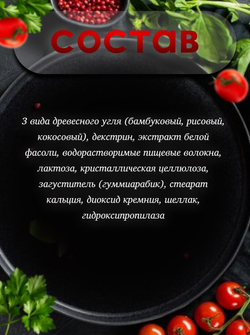Блокатор калорий на основе древесного угля