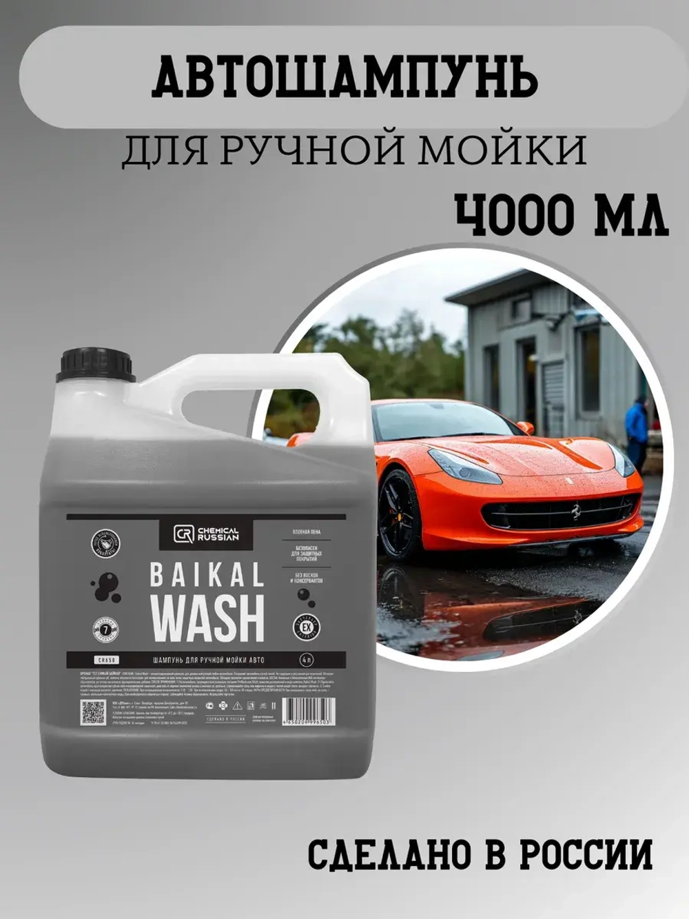 Chemical Russian Baikal Wash - шампунь для ручной мойки авто, 4л