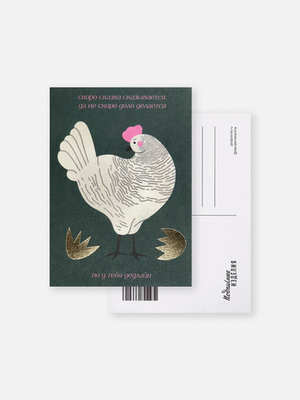 Открытка «Ряба» (тиснение золотом)