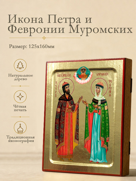 Икона Петра и Февронии Муромских, благоверных (ростовая в красках) на дереве: 125 х 160 (Синопсисъ)