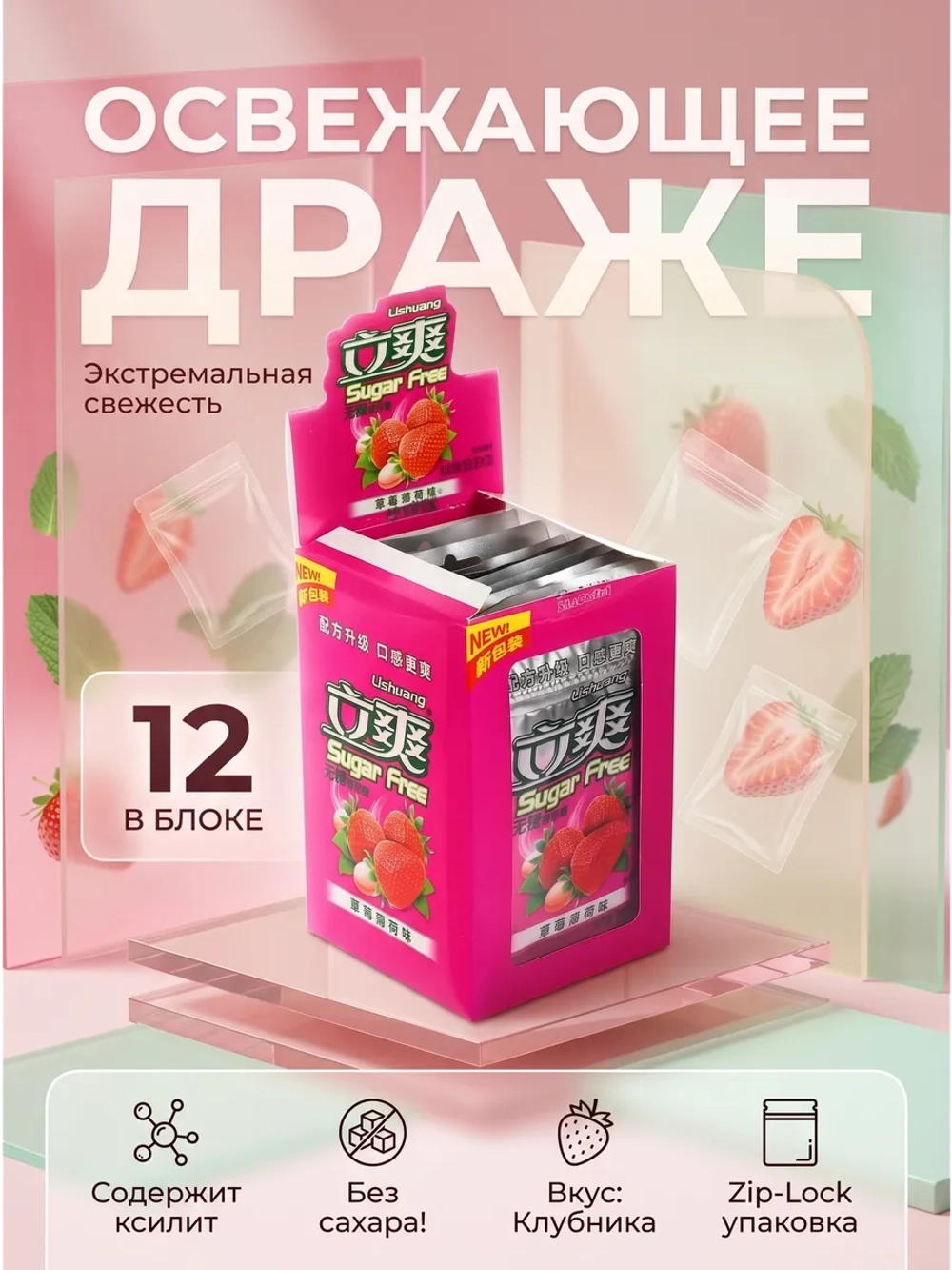 Освежающее мятное драже без сахара "Клубника" 15 г * 12 шт