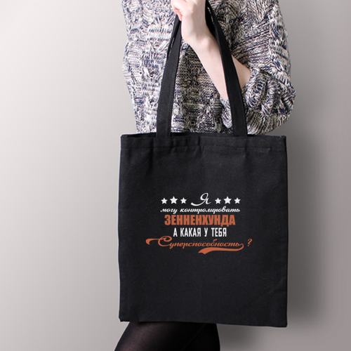 Тканевая сумка "Берн - суперспособность"