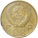 5 копеек 1950 (VF)