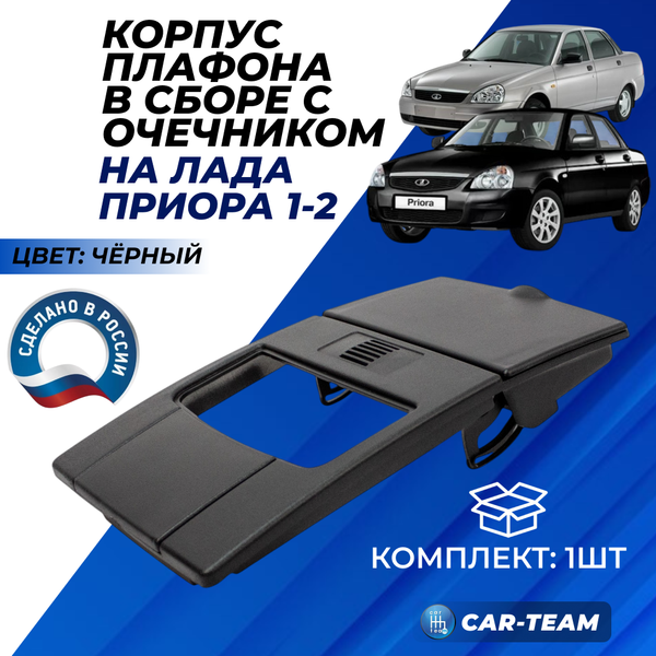 Облицовка переднего плафона (очечник) на Лада Приора, черная