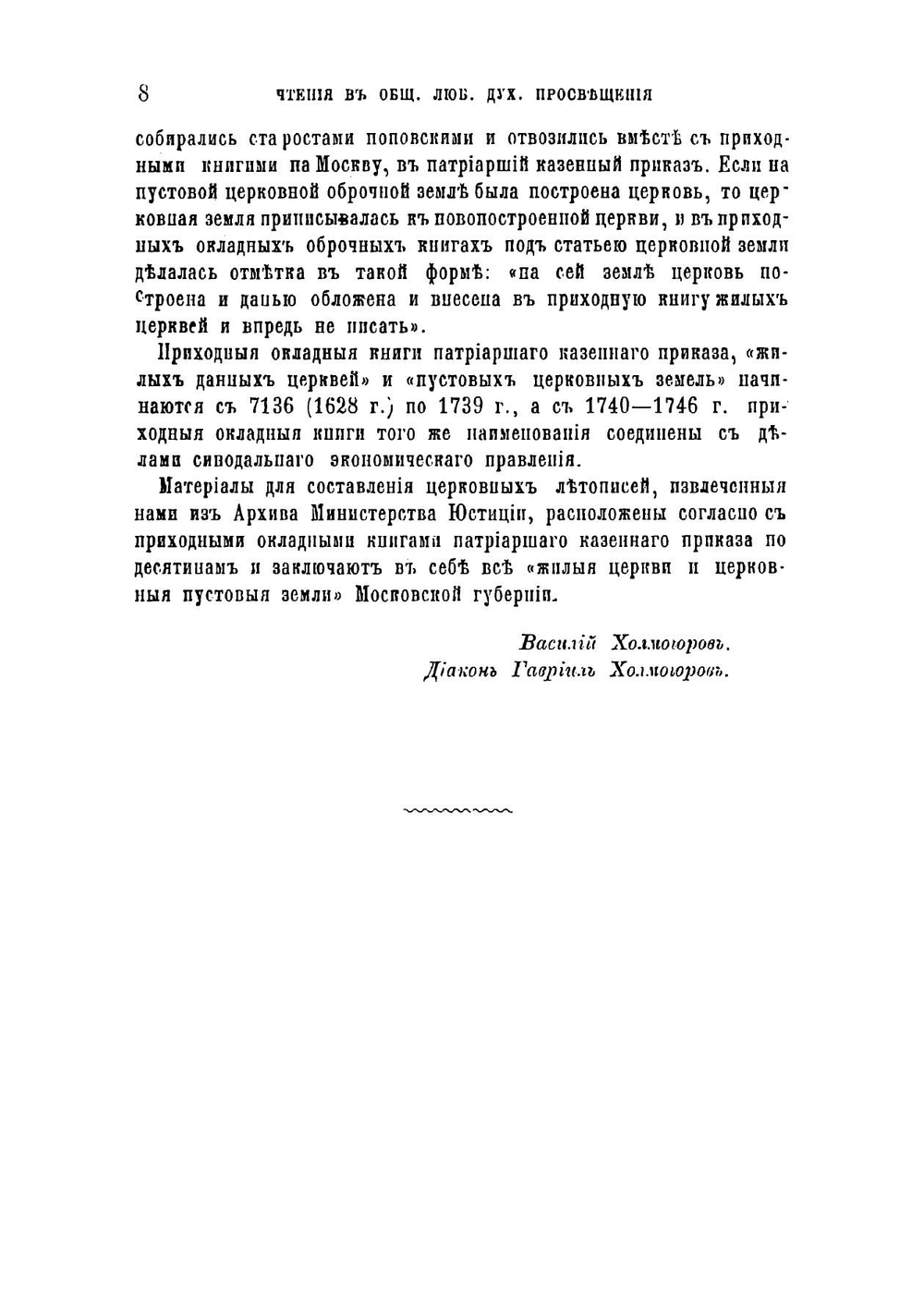 Исторические материалы для составления летописей Русской Православной Церкви | Холмогоров Василий Иванович