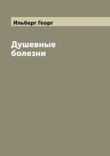 Душевные болезни | Ильберг Георг