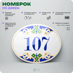 Номер на дверь квартиры 107, для кабинета, офиса, в средиземноморском стиле, шильдик 10 х 7,5 см, белый, Айдентика Технолоджи