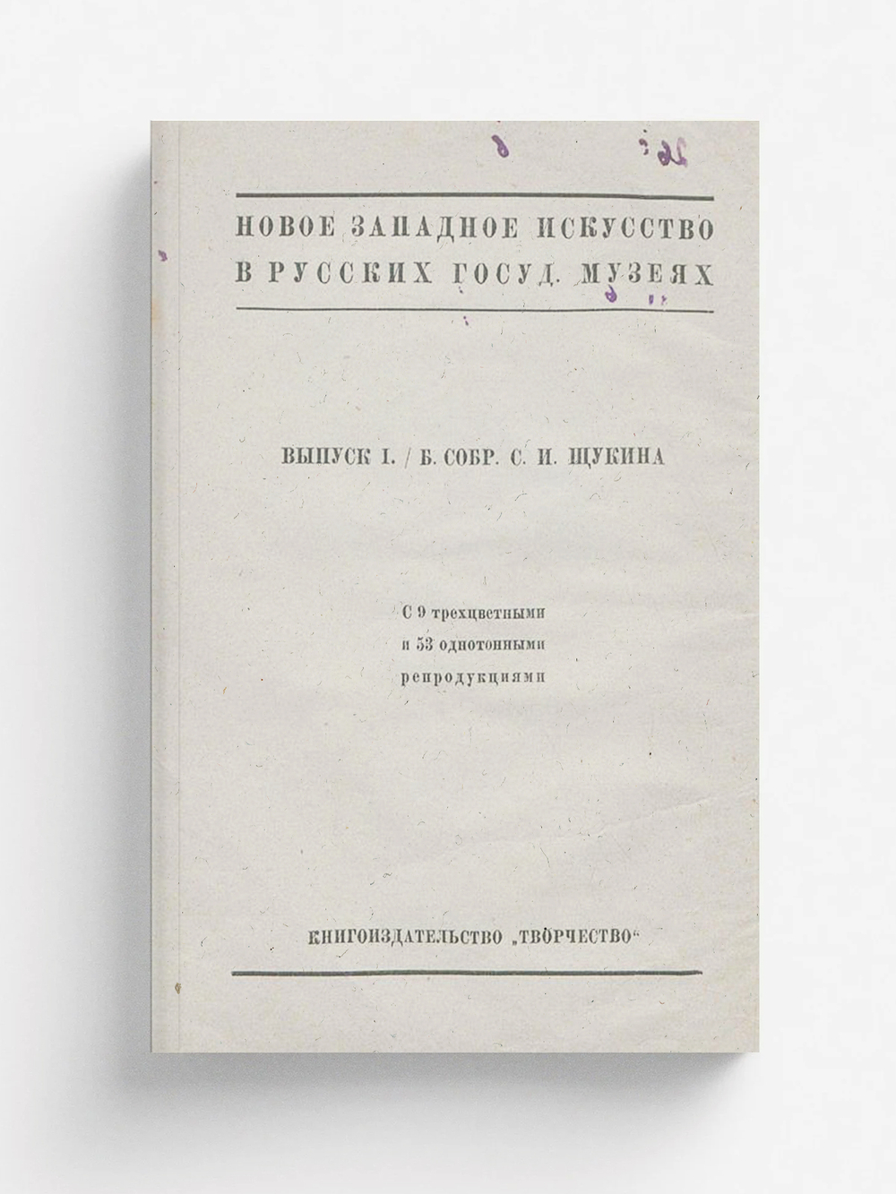 Новое западное искусство в русских государственных музеях | Тугендхольд Яков Александрович