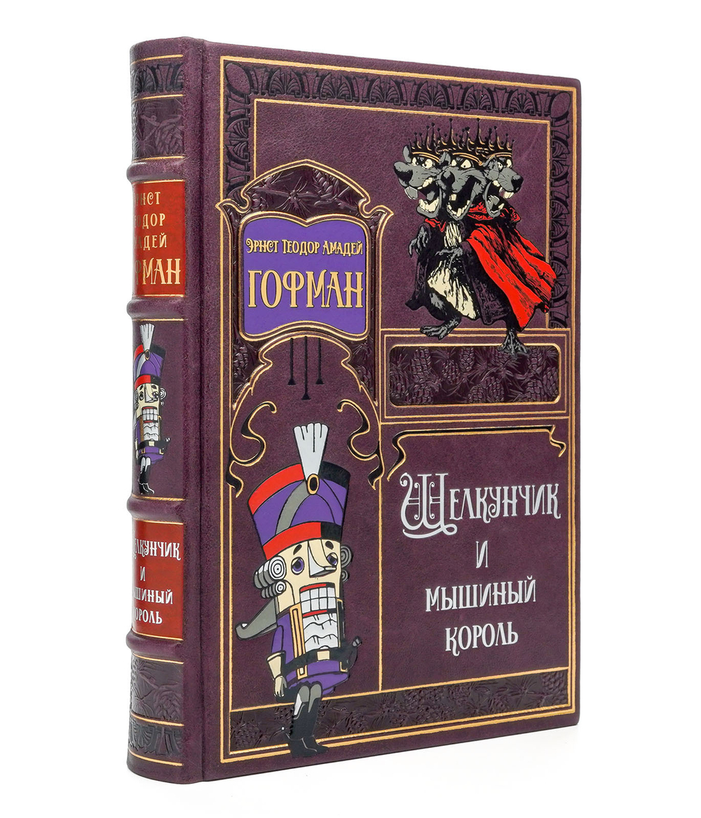 Гофман Амадей "Щелкунчик и мышиный король". Подарочное издание в кожаном переплете