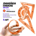 Набор из 4 гибких пластиковых линеек, MC-Basir, (мягкая гнущаяся измерительная линейка 30 см, простой треугольник 14 см, геометрический угольник 9 см, транспортир с градусами) для детей