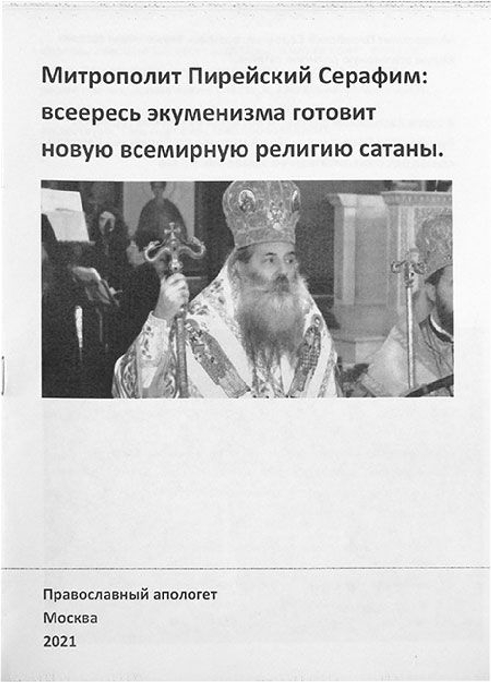 Всеересь экуменизма готовит всемирную религию сатаны