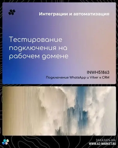 Тестирование подключения на рабочем домене