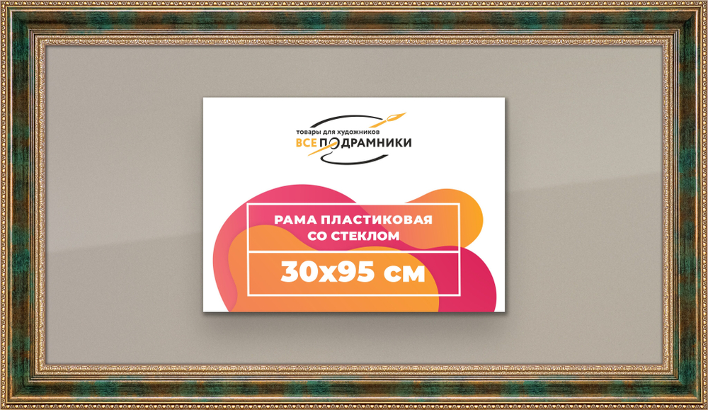 Рамка 30x95 для постера и фотографий RPS0471458-06