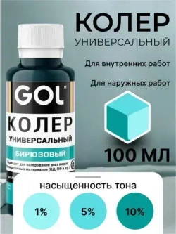 Универсальный колер GOL №58 Бирюзовый, колеровочная паста для изменения цвета краски, шпаклёвки, лака на стенах, фасаде