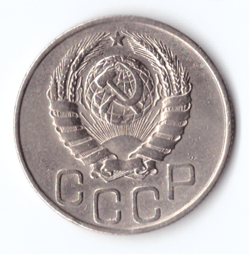20 копеек 1946 VF+
