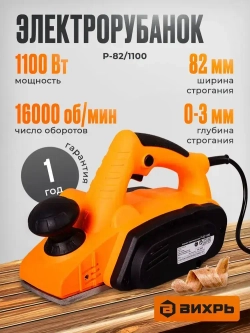 Электрорубанок Вихрь (1100 Вт, 16000 об/мин, глубина - 3 мм, ширина - 82 мм, 2.7 кг)/ Рубанок электрический по дереву Р-82/1100