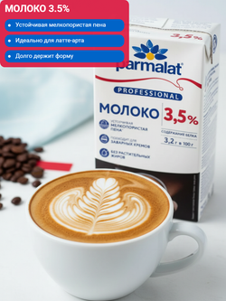 Молоко жир. 3,5% без крышки т/пак "Parmalat" 1 л*16
