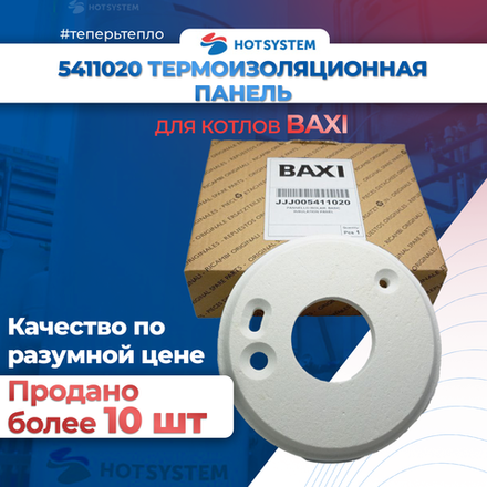 5411020 Панель передняя термоизоляционная передняя