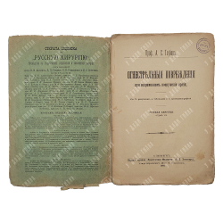 Таубер А. С. Огнестрельные повреждения при современном вооружении армий, 1903.